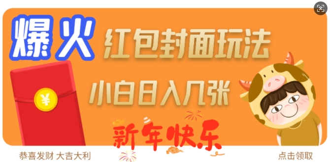 爆火新年红包封面玩法,日入几张-老吴出海笔记