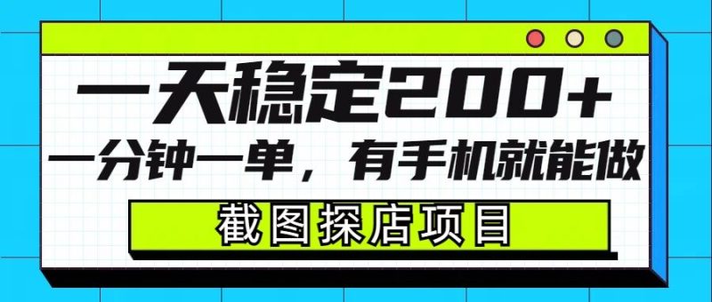 截图探店项目,一分钟一单,有手机就能做,一天稳定200+-老吴出海笔记