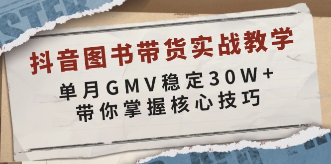 抖音图书带货实战教学，单月GMV稳定30W+，带你掌握核心技巧-老吴出海笔记