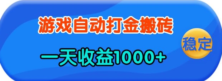 老款游戏自动打金，一天收益1k+ 人人可做，有手就行【揭秘】-老吴出海笔记