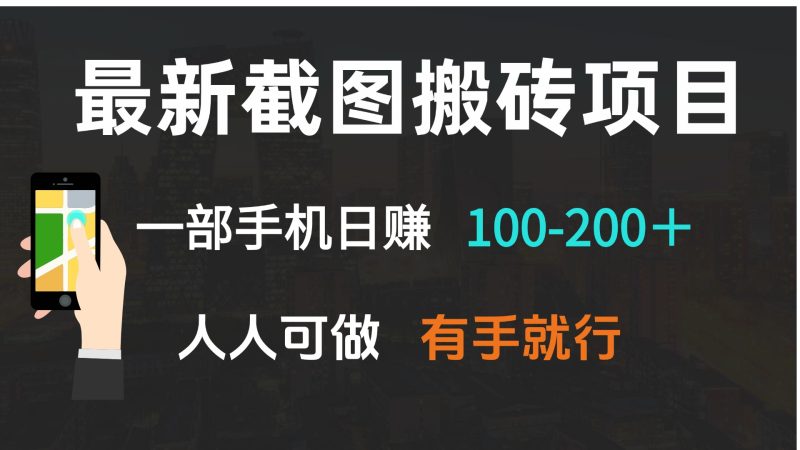 最新截图搬砖项目,一部手机日赚100-200+ 人人可做,有手就行-老吴出海笔记