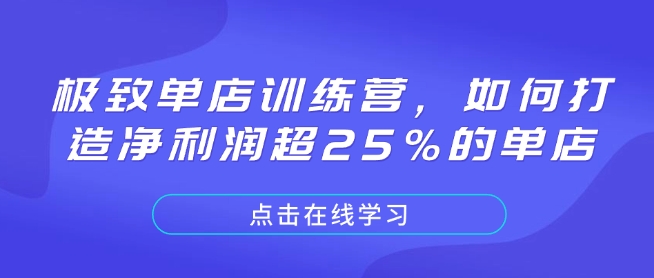 极致单店训练营,如何打造净利润超25%的单店-老吴出海笔记