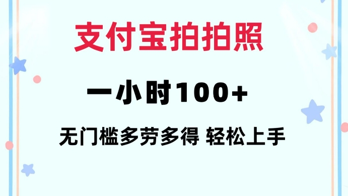 支付宝拍拍照一小时100+无任何门槛多劳多得一台手机轻松操做【揭秘】-老吴出海笔记