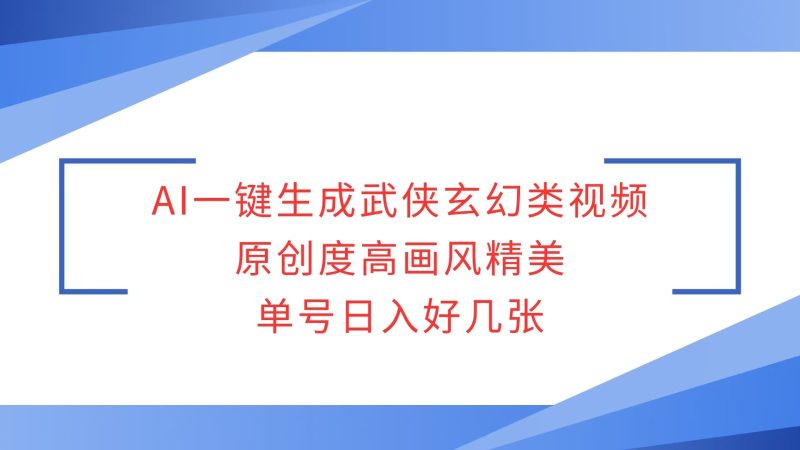 AI一键生成武侠玄幻类视频,原创度高画风精美,单号日入好几张-老吴出海笔记