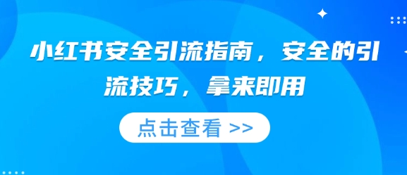 小红书安全引流指南,安全的引流技巧,拿来即用-老吴出海笔记