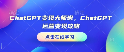 ChatGPT变现大师班,ChatGPT运营变现攻略-老吴出海笔记