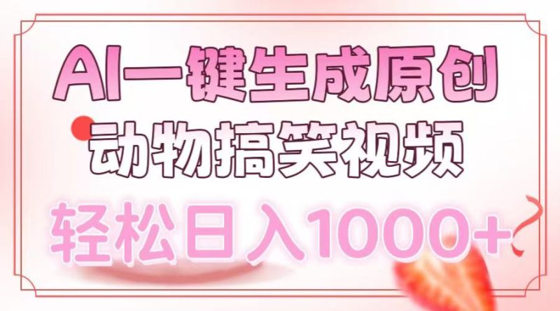 AI一键生成原创动物搞笑视频，轻松日入1000+-老吴出海笔记