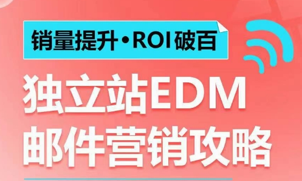 销量提升•ROI破百 独立站EDM邮件营销攻略,如何通过邮件营销每年获得100万美金销售额!-老吴出海笔记