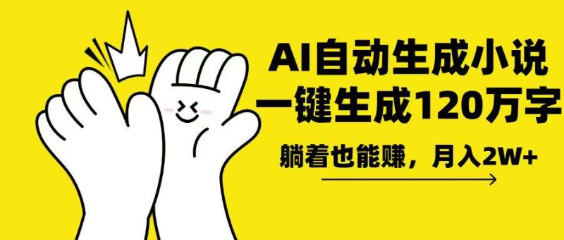 AI写小说,一键生成120万字,躺着也能赚,月入2w+-老吴出海笔记