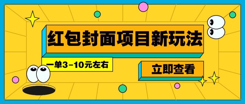 每年必做的红包封面项目新玩法，一单3-10元左右，3天轻松躺赚2000+-老吴出海笔记