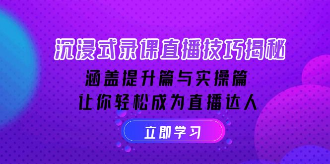 沉浸式-录课直播技巧揭秘:涵盖提升篇与实操篇, 让你轻松成为直播达人-老吴出海笔记