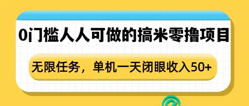 0门槛人人可做的搞米零撸项目，无限任务，单机一天闭眼收入50+-老吴出海笔记
