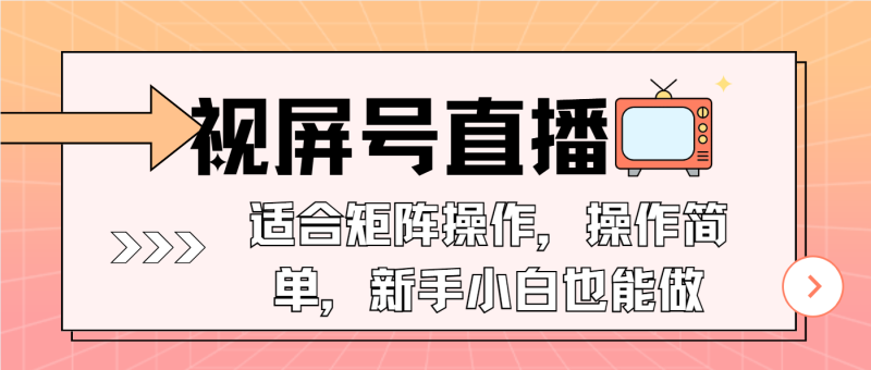 视屏号直播,适合矩阵操作,操作简单, 一部手机就能做,小白也能做,...-老吴出海笔记