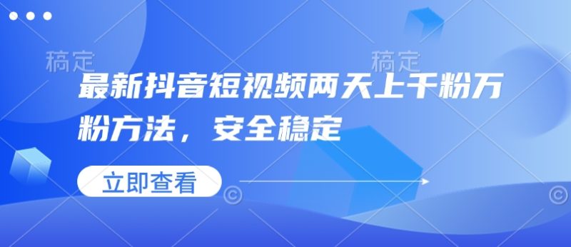 最新抖音短视频两天上千粉万粉方法,安全稳定-老吴出海笔记
