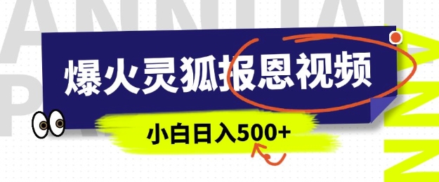 AI爆火的灵狐报恩视频,中老年人的流量密码,5分钟一条原创视频,操作简单易上手,日入多张-老吴出海笔记