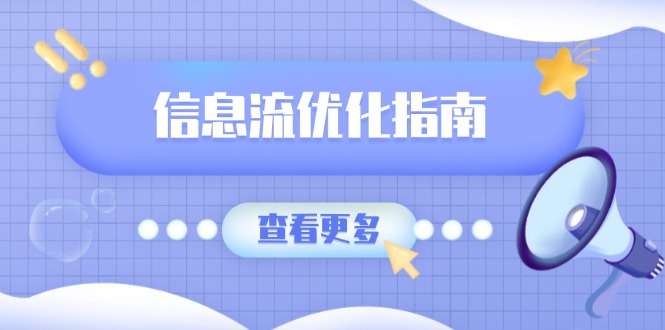 信息流优化指南,7大文案撰写套路,提高点击率,素材库积累方法-老吴出海笔记