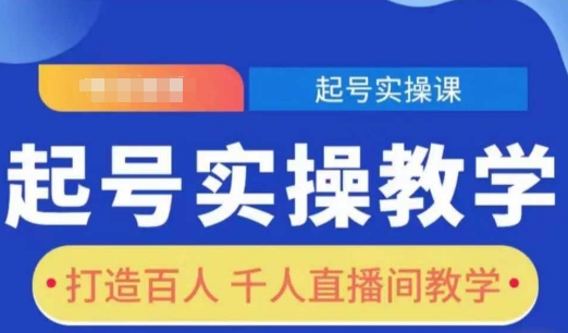 起号实操教学,打造百人千人直播间教学-老吴出海笔记