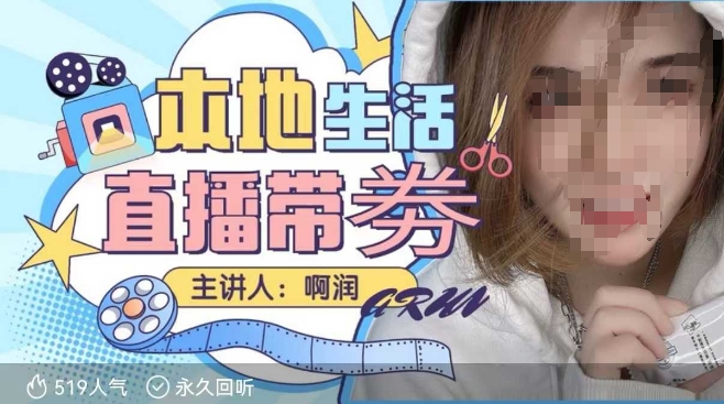 本地生活 | 团购达人直播带劵系列课,普通人入局本地生活直播必学-老吴出海笔记