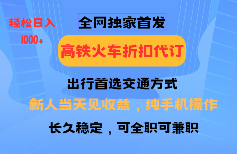 全网独家首发 全国高铁火车折扣代订 新手当日变现 纯手机操作 日入1000+-老吴出海笔记