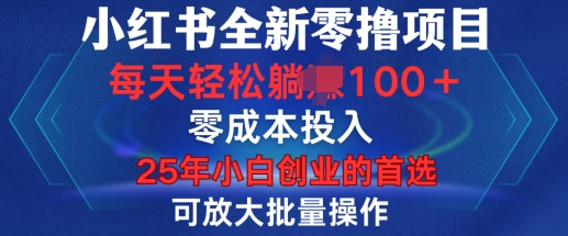 小红书全新纯零撸项目,只要有号就能玩,可放大批量操作,轻松日入100+【揭秘】-老吴出海笔记