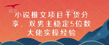 小说推文项目干货分享，双男主稳定5位数大佬实操经验-老吴出海笔记