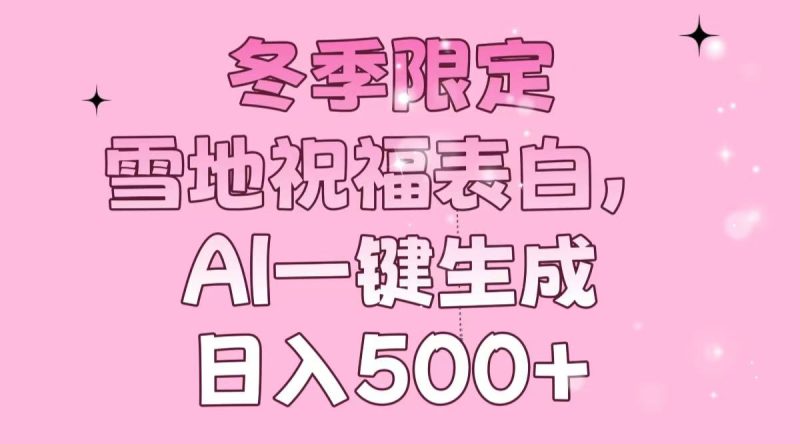 冬季限定，雪地祝福表白，AI一键生成，日入500+-老吴出海笔记