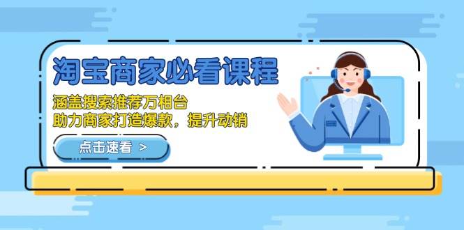 淘宝商家必看课程，涵盖搜索推荐万相台，助力商家打造爆款，提升动销-老吴出海笔记