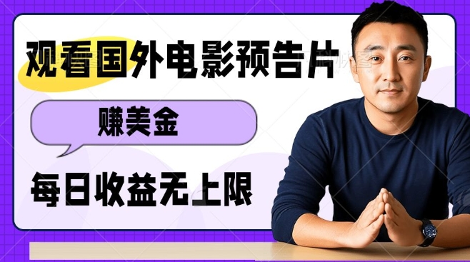 观看电影预告片挣美金，无脑操作多号单日收益无上限-老吴出海笔记