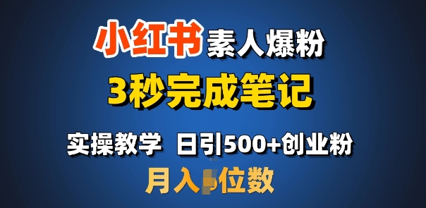 首推:小红书素人爆粉,3秒完成笔记,日引500+月入过W-老吴出海笔记