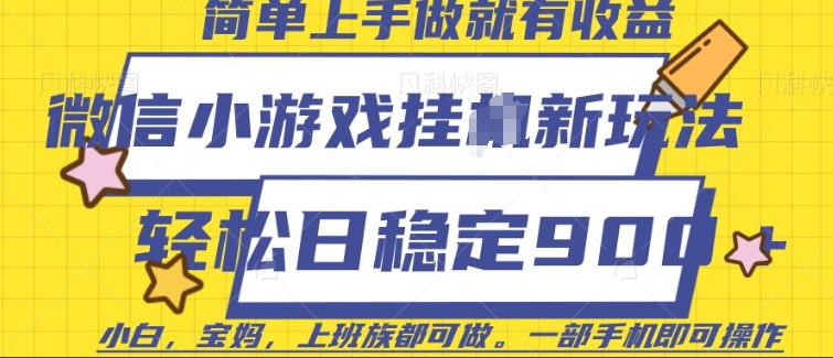 微信小游戏挂JI玩法,日稳定9张,一部手机即可【揭秘】-老吴出海笔记