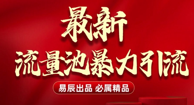 最新“流量池”无门槛暴力引流(全网首发)日引500+-老吴出海笔记