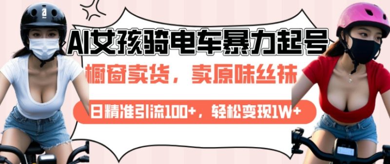 AI起号美女骑电车视频,日精准引流100+,轻松变现1W+-老吴出海笔记