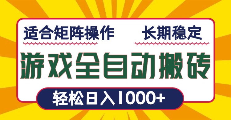 游戏全自动暴利搬砖,轻松日入1000+ 适合矩阵操作-老吴出海笔记