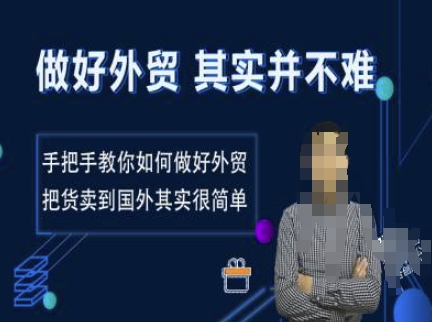 做好外贸并不难,手把手教你如何做好外贸,把货卖到国外其实很简单-老吴出海笔记