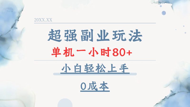 超强副业玩法,单机一小时80+,小白轻松上手,0成本-老吴出海笔记