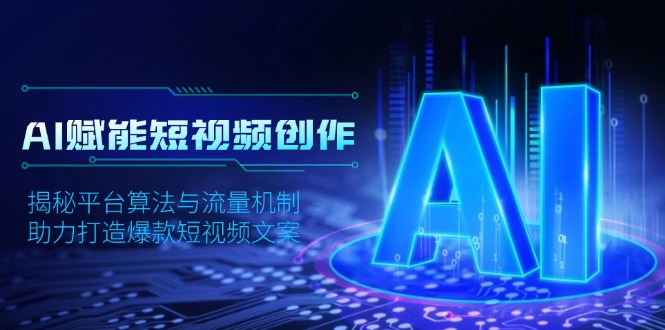 AI赋能短视频创作，揭秘平台算法与流量机制，助力打造爆款短视频文案-老吴出海笔记
