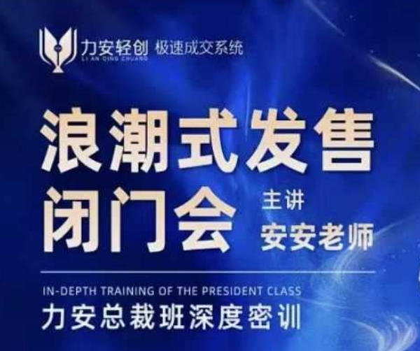 力安深圳闭门会:浪潮式发售,手把手教你做批量搞定成交-老吴出海笔记