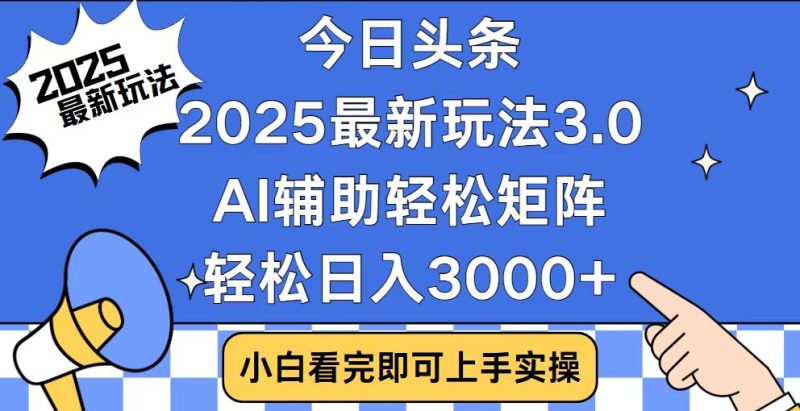 今日头条2025最新玩法3.0，思路简单，复制粘贴，轻松实现矩阵日入3000+-老吴出海笔记