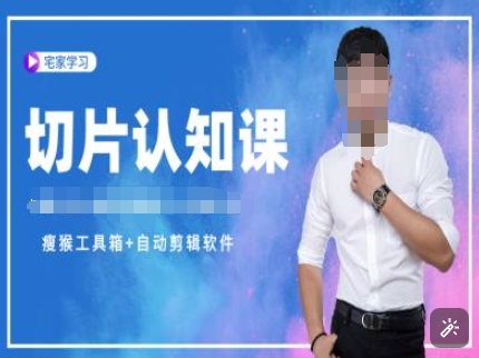 切片认知课+赠(资料包+送授权)-直播切片教程-老吴出海笔记