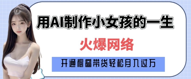 爆火AI小女孩从1岁到80岁制作教程拆解，纯原创制作，日入多张-老吴出海笔记
