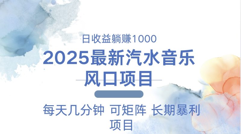 2025最新汽水音乐躺赚项目 每天几分钟 日入1000+-老吴出海笔记