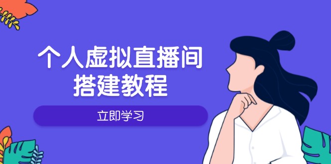 个人虚拟直播间的搭建教程:包括硬件、软件、布置、操作、升级等-老吴出海笔记