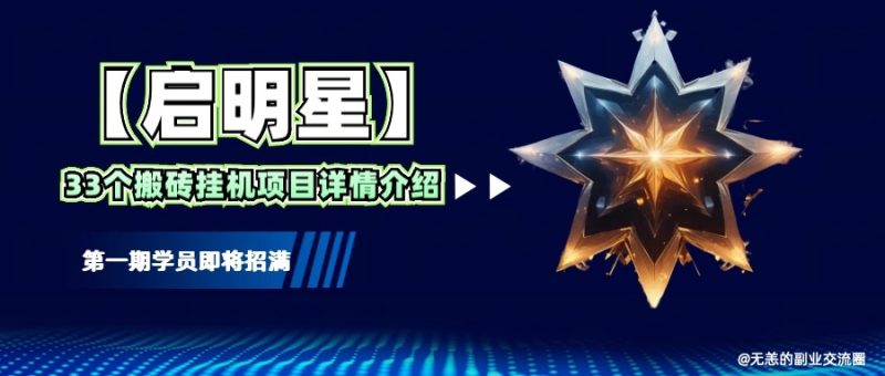 【启明星】33个挂机搬砖项目详细介绍,新手网创看这个就够了。-老吴出海笔记