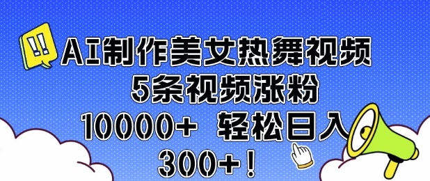 AI制作美女热舞视频 5条视频涨粉10000+ 轻松日入3张-老吴出海笔记