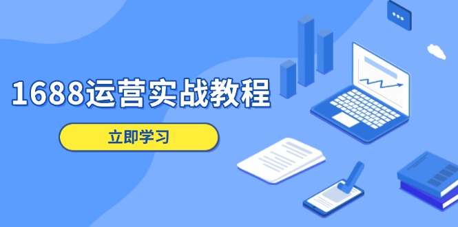 1688运营实战教程：店铺定位/商品管理/爆款打造/数字营销/客户服务等-老吴出海笔记