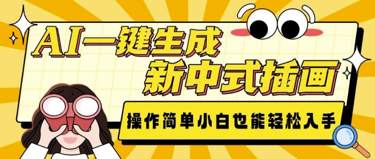 AI一键生成新中式插画， 操作简单，小白也能轻松入手-老吴出海笔记