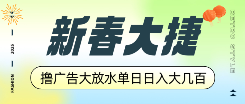 新春大捷，撸广告平台大放水，单日日入大几百，让你收益翻倍，开始你的…-老吴出海笔记