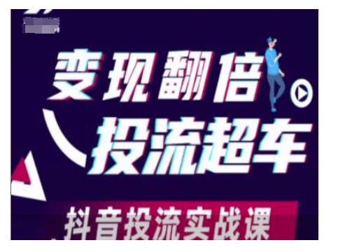 变现翻倍投流超车，抖音投流实战课-老吴出海笔记