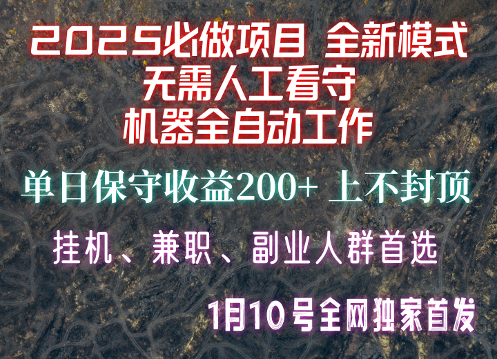 【2025必做项目】全网独家首发,全新模式机器全自动工作,无需人工看守,单日保守200+-老吴出海笔记