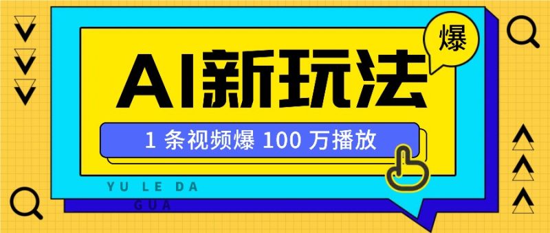 利用AI打造美女IP账号,新手也能轻松学会,条条视频播放过万-老吴出海笔记